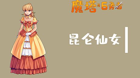 魔塔与6勇者 - 昆仑仙女 DLC