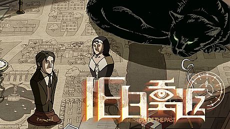 旧日重返(Mystery of the Past) Game