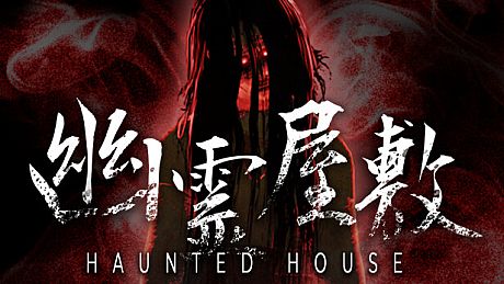 幽霊屋敷　HAUNTED HOUSE Game