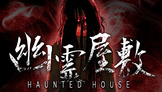 幽霊屋敷　HAUNTED HOUSE