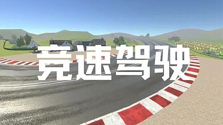 竞速驾驶 Game