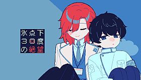 氷点下30度の絶望