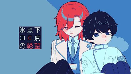 氷点下30度の絶望 Game