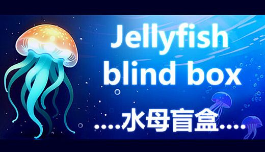 Jellyfish blind box 水母盲盒
