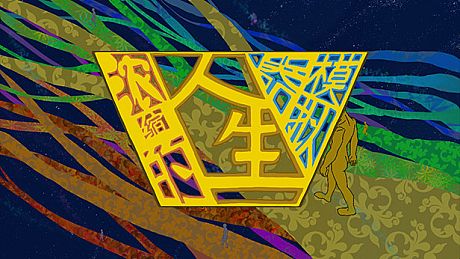 浓缩的人生模拟器 Game