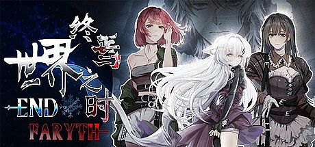 世界终焉之时 - Endfaryth Game