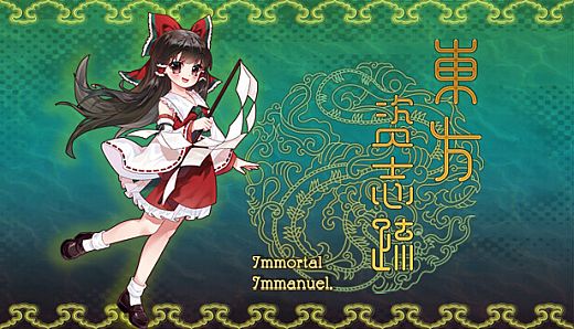 東方资志疏 ~ Immortal Immanuel. (东方资志疏)