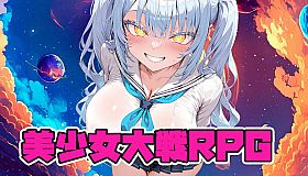 美少女大戦RPG ～mysterious～
