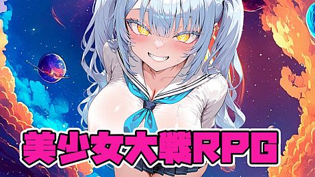 美少女大戦RPG ～mysterious～ Game