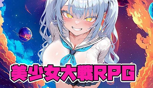 美少女大戦RPG ～mysterious～