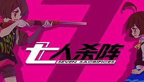 七人杀阵 - Seven Sacrifices