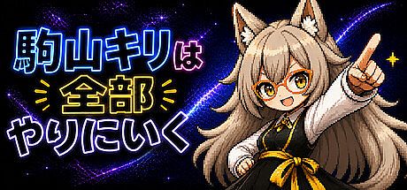 駒山キリは全部やりにいく