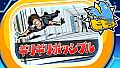 ビビッター　追加ミニゲーム「ギリギリポッシブル」