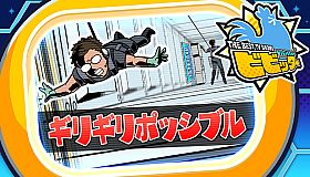 ビビッター　追加ミニゲーム「ギリギリポッシブル」
