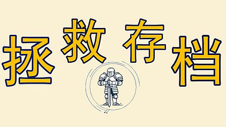 Timeline 拯救存档 -Manage your game save Game