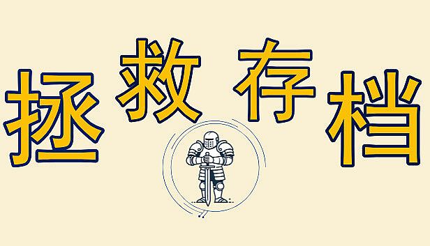 Buy Timeline 拯救存档 -Manage your game save