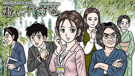 大分・別府ミステリー案内  歪んだ竹灯篭 Game
