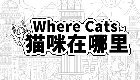 Where Cats 猫咪在哪里