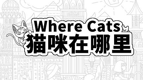 Where Cats 猫咪在哪里