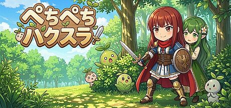ぺちぺちハクスラ