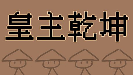 皇主乾坤 HUANG ZHU QIAN KUN Game