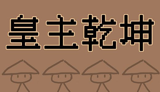 皇主乾坤 HUANG ZHU QIAN KUN