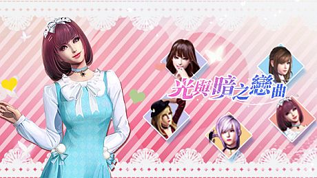 光與暗之戀曲 Game