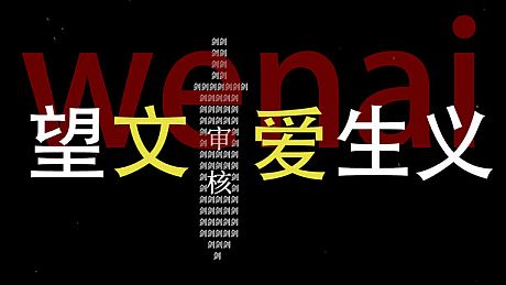 望文爱生义 Game