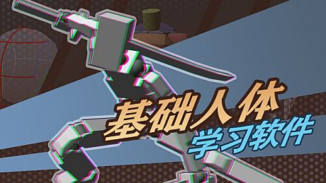 基础人体学习软件 Game