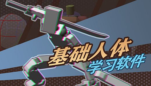 基础人体学习软件