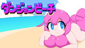 ダンジョンビーチ