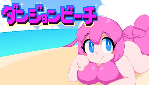 ダンジョンビーチ