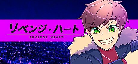 リベンジ・ハート