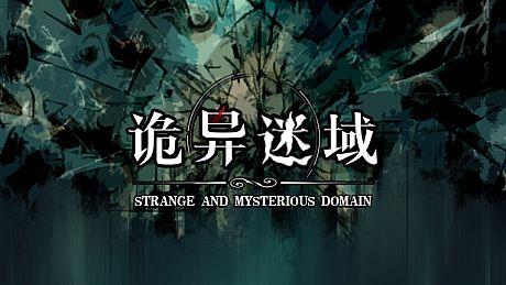 诡异迷域 Game