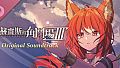 Jerez's Arena Ⅲ Original Soundtrack