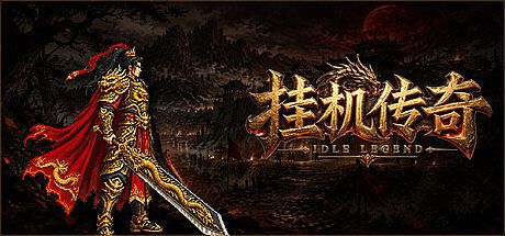 挂机传奇
