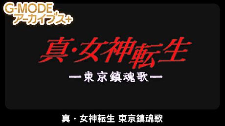 G-MODEアーカイブス+ 真・女神転生 東京鎮魂歌 Game