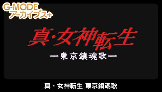 G-MODEアーカイブス+ 真・女神転生 東京鎮魂歌