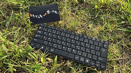 散歩するキーボード使い