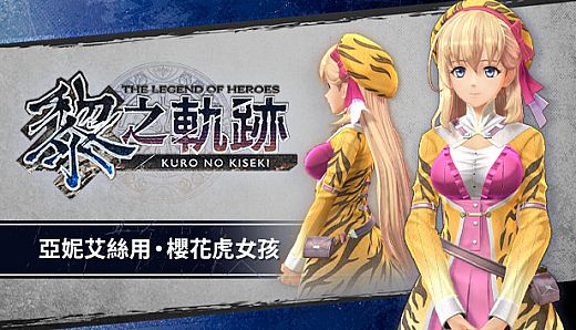 The Legend of Heroes: Kuro no Kiseki - Agnes's Blossom Tiger Costume