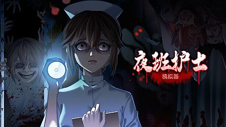 夜班护士模拟器 Game