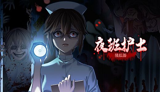 夜班护士模拟器