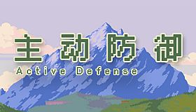主动防御(Active Defense)