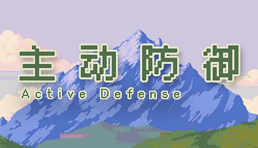 主动防御(Active Defense)