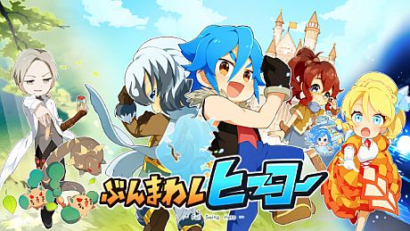 ぶんまわしヒーロー / Full Swing Hero Game