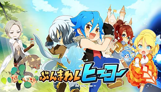 ぶんまわしヒーロー / Full Swing Hero