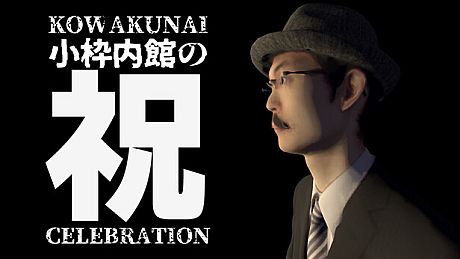 小枠内館の祝 KOWAKUNAI CELEBRATION Game