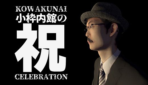 小枠内館の祝 KOWAKUNAI CELEBRATION