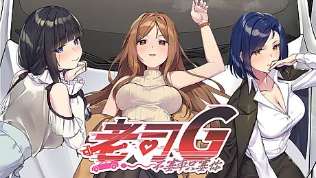 老司G -不塞車，只塞你- Game