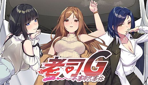 老司G -不塞車，只塞你-